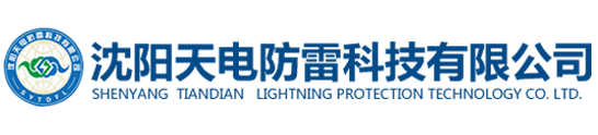 沈陽天電防雷科技有限公司